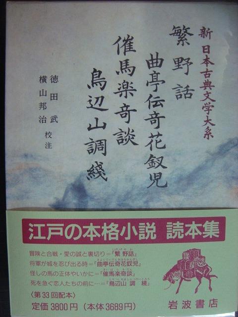 画像1: 新日本古典文学大系80 繁野話 曲亭伝奇花釵児 催馬楽奇談 鳥辺山調綫★岩波書店・月報付