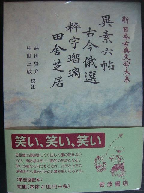 画像1: 新日本古典文学大系82 異素六帖 古今俄選 粋宇瑠璃 田舎芝居★岩波書店・月報付