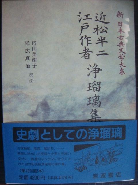 画像1: 新日本古典文学大系94 近松半二・江戸作者浄瑠璃集★岩波書店・月報付