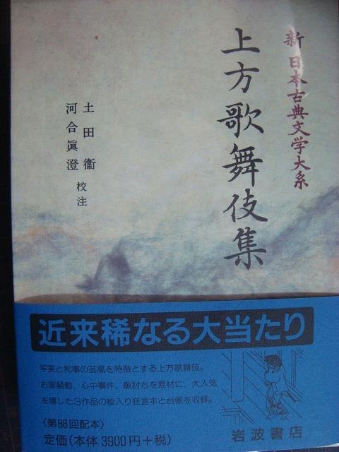 画像1: 新日本古典文学大系95 上方歌舞伎集★岩波書店・月報付