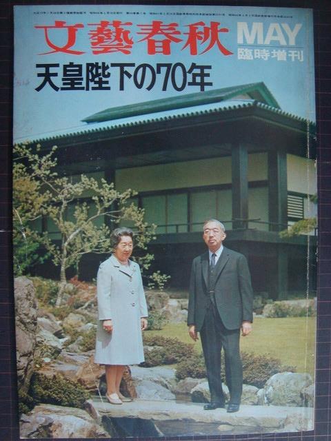 画像1: 文藝春秋臨時増刊 天皇陛下の70年★昭和46年発行