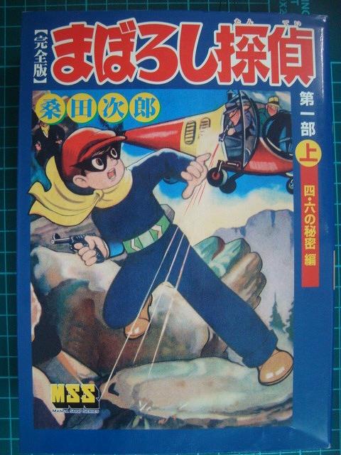 画像1: まぼろし探偵 完全版 第一部 上 四・六の秘密編★桑田次郎