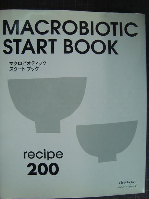 画像1: マクロビオティック スタートブック★オレンジページムック