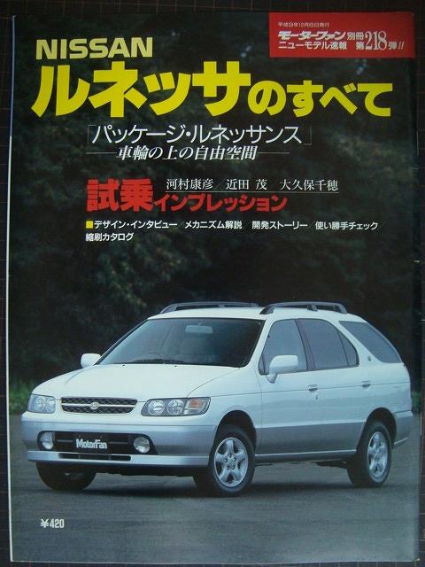 画像1: 日産ルネッサのすべて★モーターファン別冊ニューモデル速報218