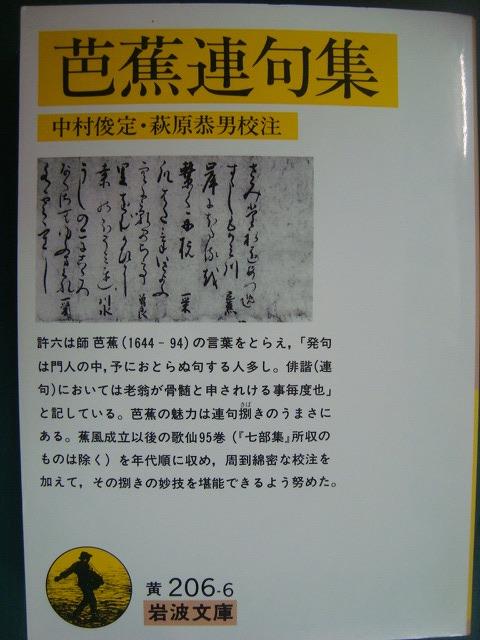 画像1: 芭蕉連句集★松尾芭蕉 中村俊定・萩原恭男校注★岩波文庫