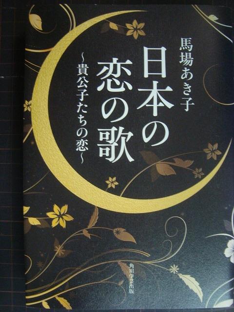 画像1: 日本の恋の歌 貴公子たちの恋★馬場あき子