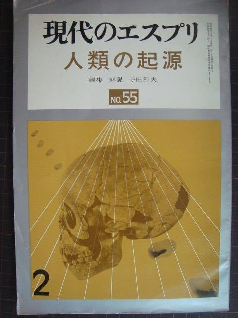 画像1: 現代のエスプリ No.55 人類の起源★編集解説/寺田和夫