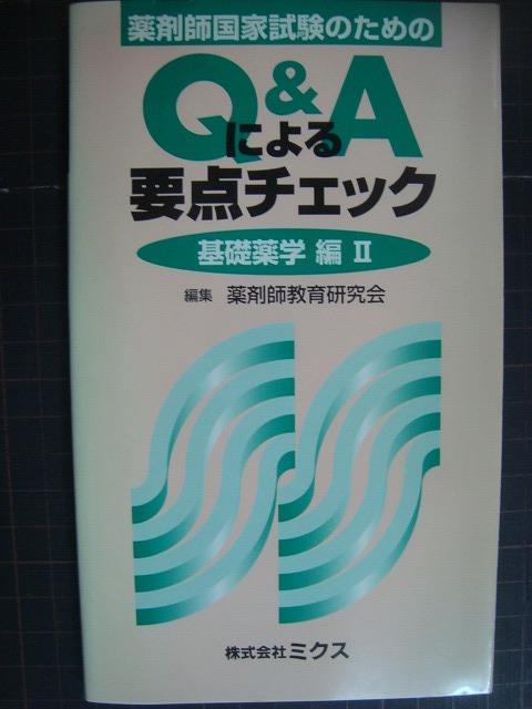 画像1: 薬剤師国家試験のための Q&Aによる要点チェック 基礎薬学編II★薬剤師教育研究会編