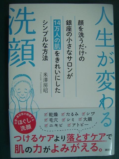 画像1: 人生が変わる洗顔 顔を洗うだけの銀座の小さなサロンが14万人の肌をきれいにしたシンプルな方法★米澤房昭