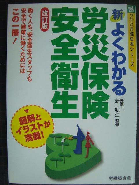 画像1: 新よくわかる労災保険・安全衛生 改訂版★新弘江監修