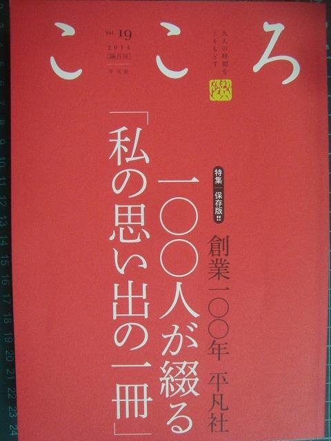 画像1: こころ 2014年 Vol.19★特集:創業100年 平凡社 100人が綴る「私の思い出の一冊」