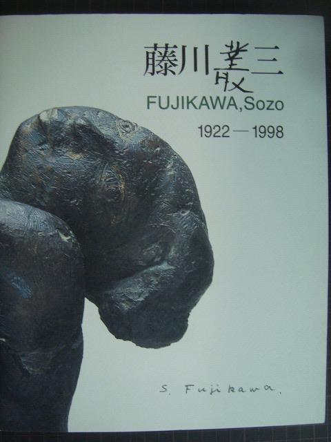 画像1: 図録★藤川叢三 Fujikawa Sozo 1922-1998★旭川市彫刻美術館