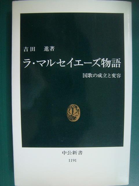 画像1: ラ・マルセイエーズ物語 国歌の成立と変容★吉田進★中公新書