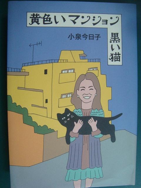 画像1: 黄色いマンション 黒い猫★小泉今日子