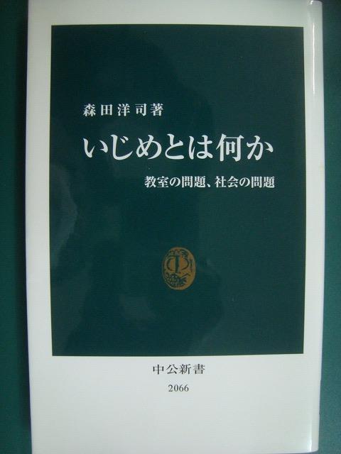 画像1: いじめとは何か 教室の問題、社会の問題★森田洋司★中公新書