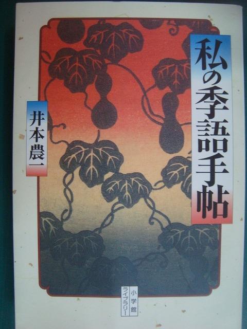 画像1: 私の季語手帖★井本農一★小学館ライブラリー