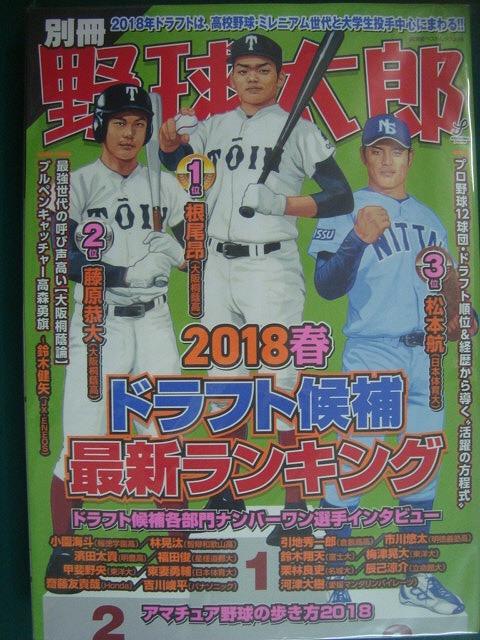 画像1: 別冊野球太郎 2018春 ドラフト候補最新ランキング★根尾昂・藤原恭大・松本航