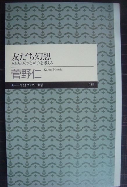 画像1: 友だち幻想★菅野仁★ちくまプリマー新書