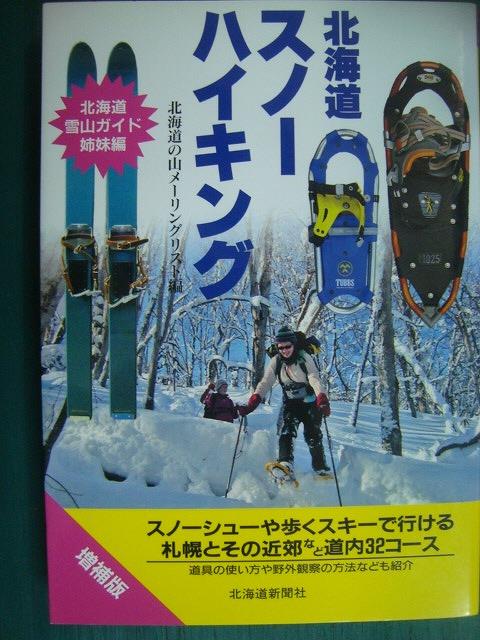 画像1: 北海道スノーハイキング 増補版★北海道の山メーリングリスト編