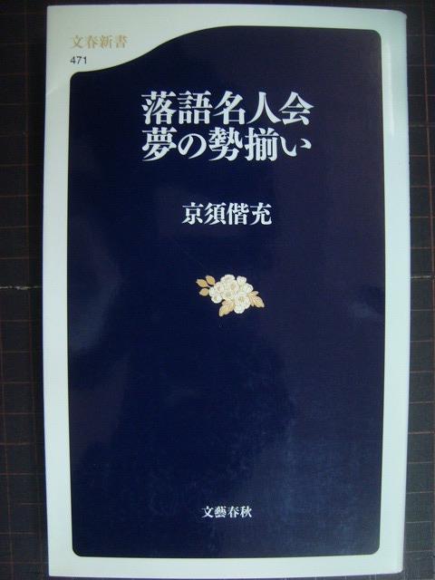 画像1: 落語名人会 夢の勢揃い★京須偕充★文春新書