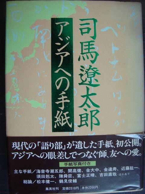 画像1: 司馬遼太郎 アジアへの手紙★司馬遼太郎