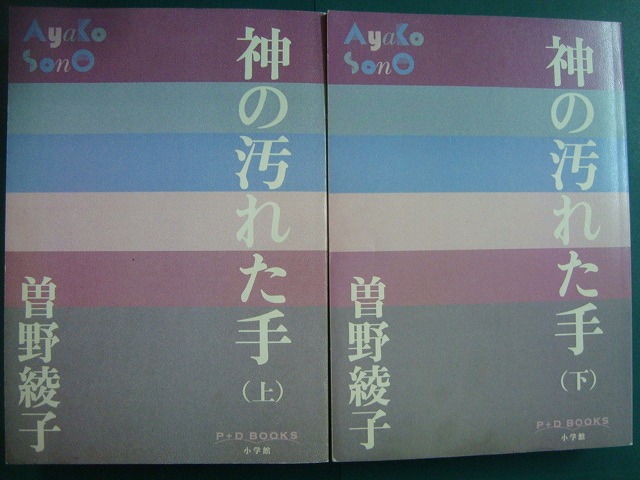 神の汚れた手 上下巻☆曽野綾子☆P+D BOOKS - ブックハウスＱ