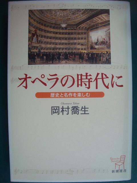 画像1: オペラの時代に 歴史と名作を楽しむ★岡村喬生★新潮選書