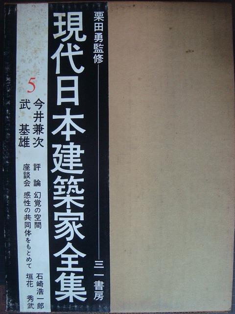 画像1: 現代日本建築家全集 5★今井兼次・武基雄