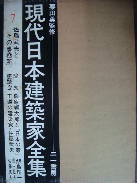 画像1: 現代日本建築家全集 7★佐藤武夫とその事務所