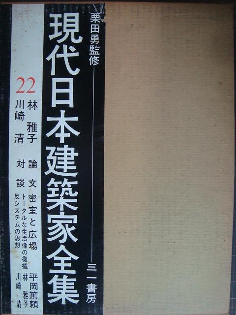 画像1: 現代日本建築家全集 22★林雅子・川崎清