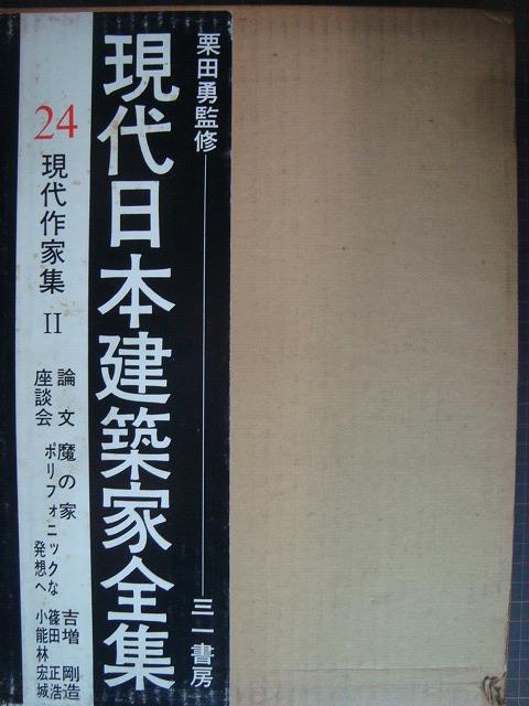 画像1: 現代日本建築家全集 24★現代作家集II