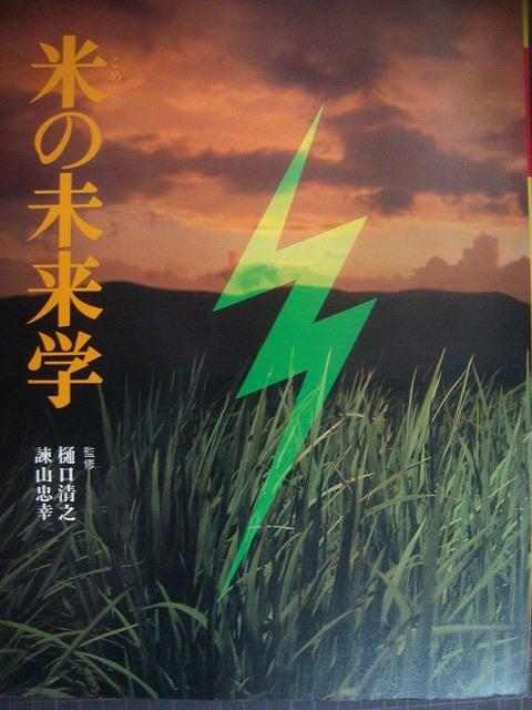 画像1: 米の未来学★樋口清之・諌山忠幸/監修