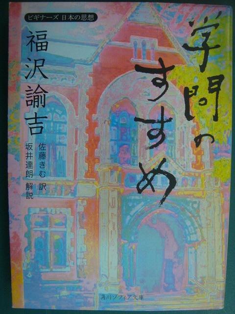 画像1: ビギナーズ日本の思想 福沢諭吉「学問のすすめ」★佐藤きむ訳 坂井達朗解説★角川ソフィア文庫