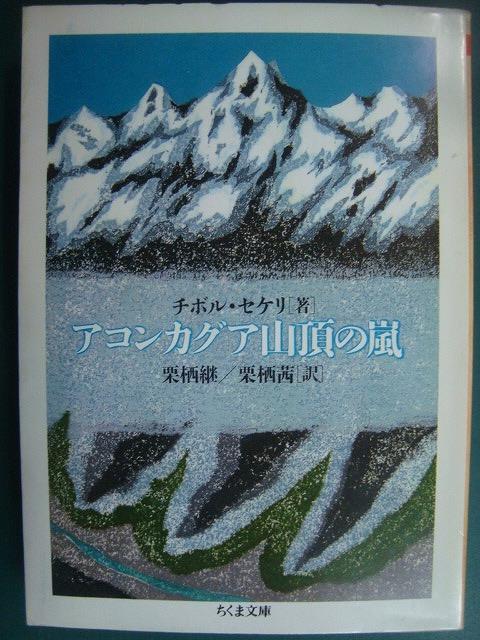 画像1: アコンカグア山頂の嵐★チボル・セケリ 栗栖継・栗栖茜/訳★ちくま文庫