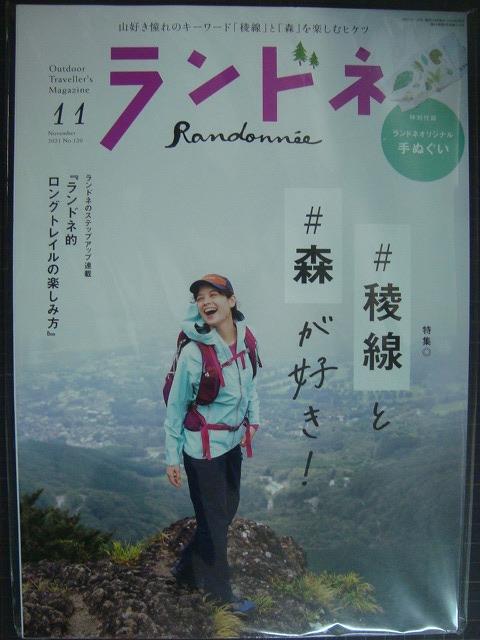 画像1: ランドネ 2021年11月号★稜線と森が好きだ!