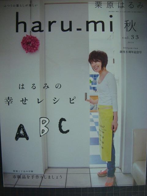 画像1: 栗原はるみ haru_mi vol.33★はるみの幸せレシピ ABC