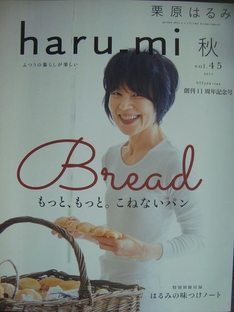 画像1: 栗原はるみ haru_mi vol.45★もっと、もっと。こねないパン