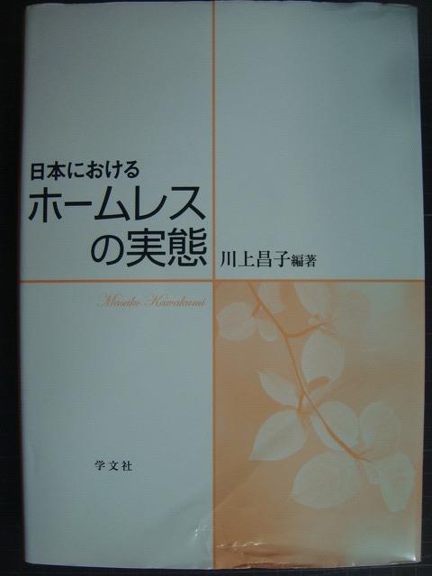 画像1: 日本におけるホームレスの実態★川上昌子