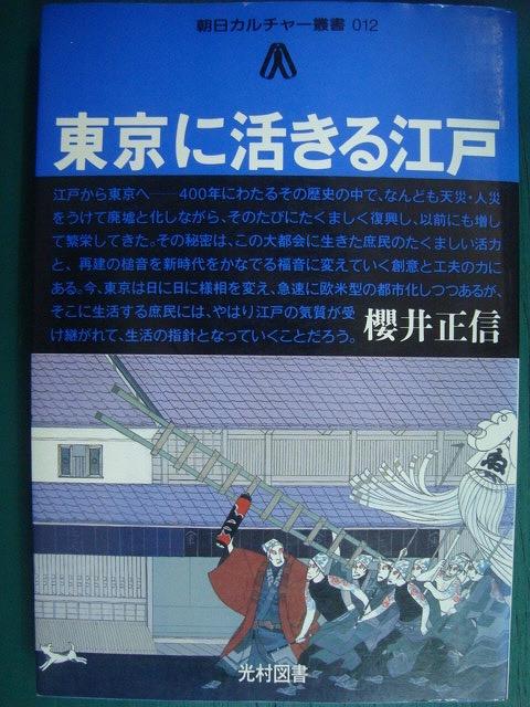 画像1: 東京に活きる江戸★桜井正信★朝日カルチャー叢書