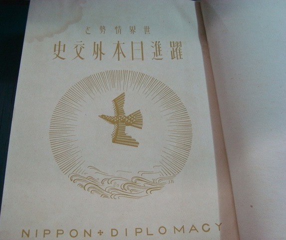 画像2: 世界情勢と躍進日本外交史★昭和１６年発行・小樽新聞社