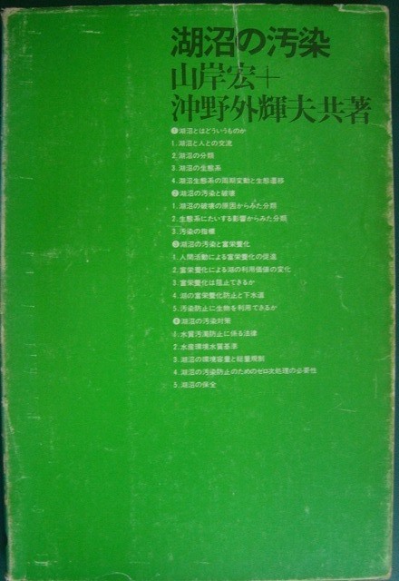 画像1: 湖沼の汚染★山岸宏 沖野外輝夫