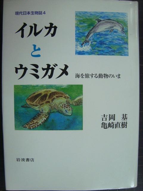 画像1: 現代日本生物誌4 イルカとウミガメ 海を旅する動物のいま★吉岡基 亀崎直樹