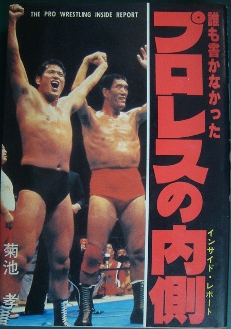 画像1: 誰も書かなかったプロレスの内側★菊池孝