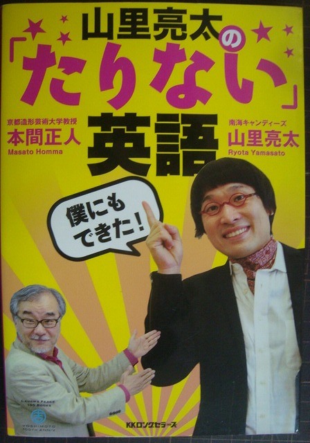 画像1: 山里亮太の「たりない」英語★本間正人 山里亮太