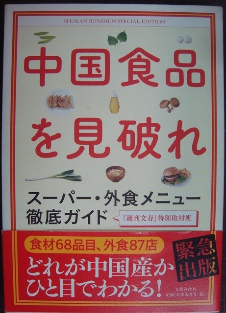 画像1: 中国食品を見破れ スーパー・外食メニュー徹底ガイド★週刊文春特別取材班編