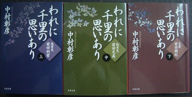 画像1: われに千里の思いあり 上中下巻★中村彰彦★文春文庫