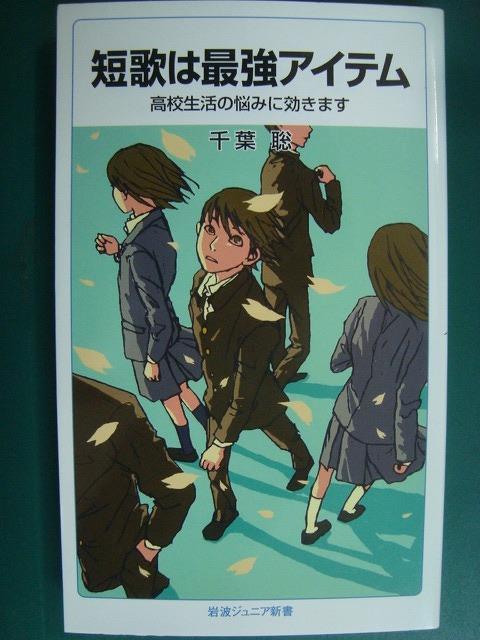 画像1: 短歌は最強アイテム 高校生活の悩みに効きます★千葉聡★岩波ジュニア新書