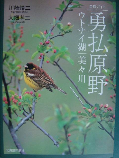 画像1: 自然ガイド 勇払原野 ウトナイ湖・美々川★川崎慎二 大畑孝二