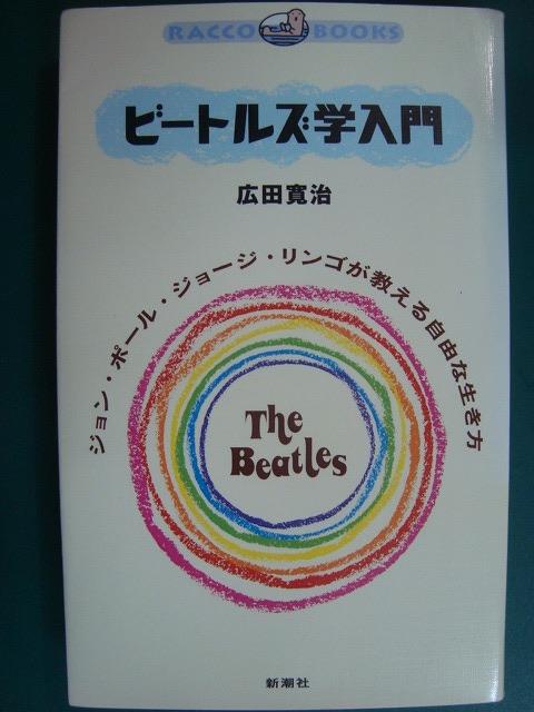 画像1: ビートルズ学入門 ジョン・ポール・ジョージ・リンゴが教える自由な生き方★広田寛治