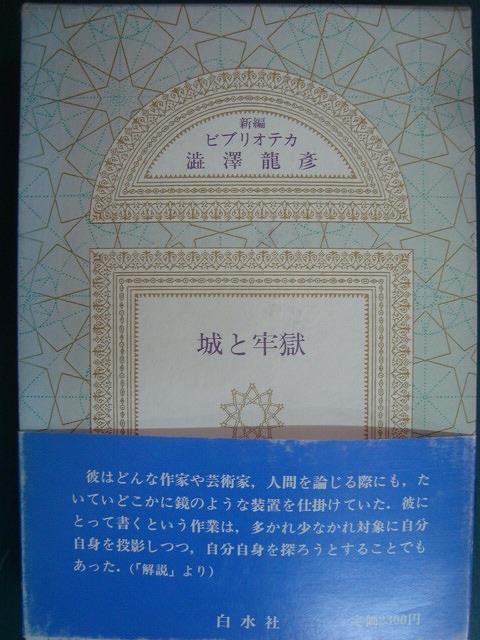 画像1: 新編 ビブリオテカ澁澤龍彦　城と牢獄★澁澤龍彦★月報付き
